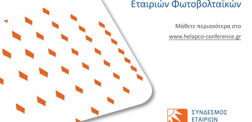 Ημερίδα ΣΕΦ για την επανεκκίνηση της αγοράς φωτοβολταϊκών 