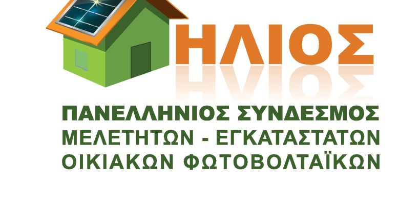 ΗΛΙΟΣ: Το net metering είναι το μέλλον των φωτοβολταϊκών