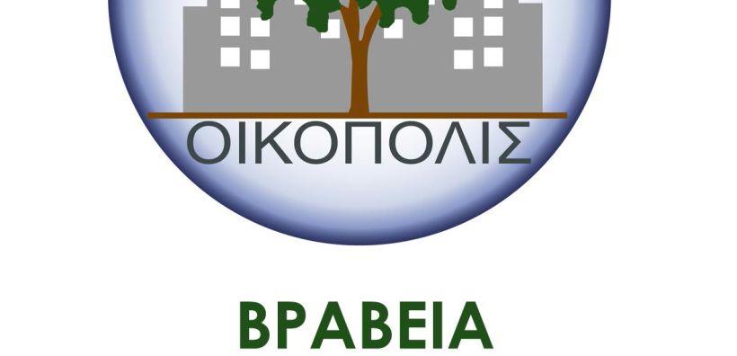 7η διοργάνωση των Βραβείων Περιβαλλοντικής Ευαισθησίας ΟΙΚΟΠΟΛΙΣ
