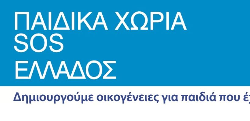 Παιδικά Χωριά SOS Ελλάδος: Διαγωνισμός για φ/β στέγης 100 KW και 5 αντλίες θερμότητας