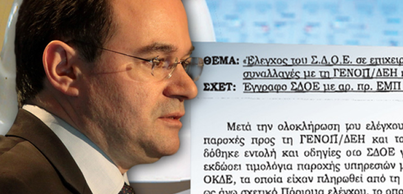 Στον Παπακωνσταντίνου το πόρισμα του ΣΔΟΕ για τη ΓΕΝΟΠ