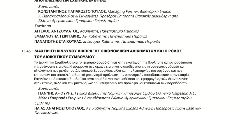 4o Συνέδριο Εταιρικής Διακυβέρνησης στις 17 Φεβρουαρίου