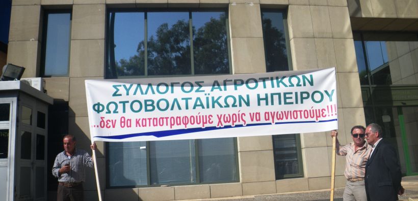 Δυναμικό παρόν έξω από το ΥΠΕΚΑ έδωσαν οι «φ/β» αγρότες της Ηπείρου