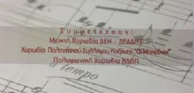 «Συνάντηση χορωδιών» συνδιοργανώνουν Σπάρτακος-ΔΕΗ σε Κοζάνη και Πτολεμαΐδα
