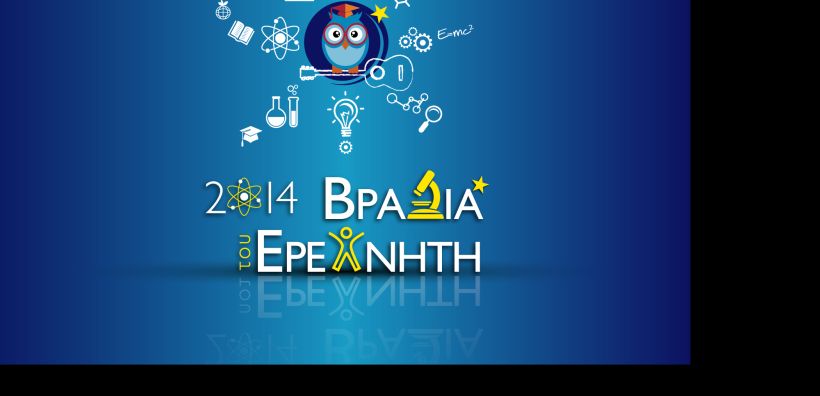 Έρχεται η «Βραδιά του Ερευνητή» στο ΕΜΠ, στις 26 Σεπτεμβρίου