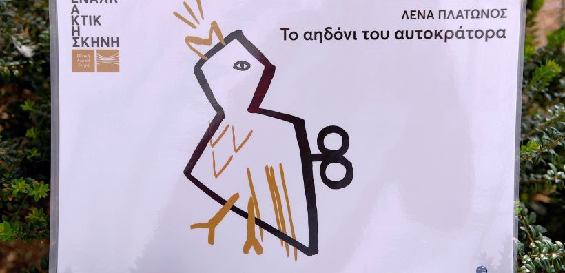 Τα ΕΛΠΕ στηρίζουν την εναλλακτική σκηνή της Εθνικής Λυρικής Σκηνής στο έργο “Το αηδόνι του αυτοκράτορα”