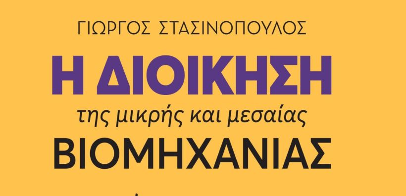 ΣΒΠΕ: Το εργαλείο για εξοικονόμηση ενέργειας στη βιομηχανία