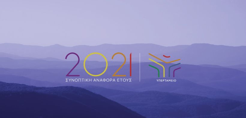 Υπερταμείο: Συνοπτικός απολογισμός πεπραγμένων και δράσεων 2021 