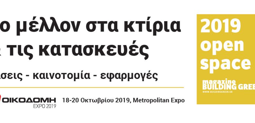 Στις 18-20/10 το Building Green Open Space 2019