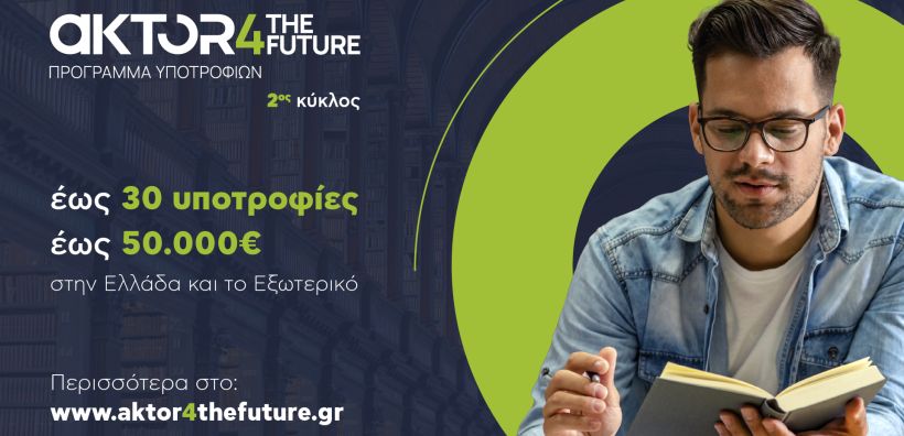 Το AKTOR4TheFuture ανοίγει έναν νέο δρόμο για τη νέα γενιά επιστημόνων