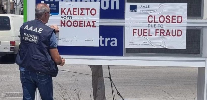 Νέο "λουκέτο" από την ΑΑΔΕ σε πρατήριο καυσίμων λόγω νοθείας