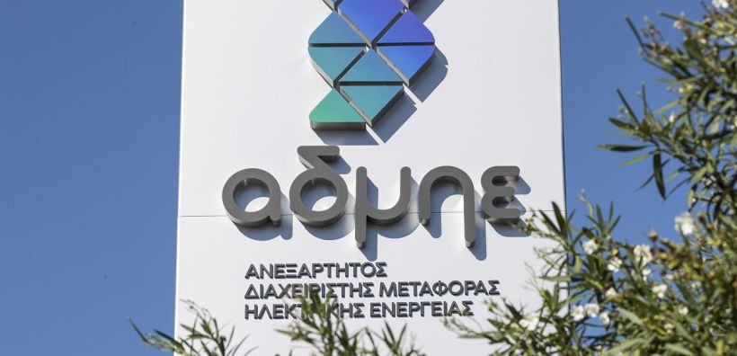 ΑΔΜΗΕ: Δημόσια Διαβούλευση συμμετοχής των Χαρτοφυλακίων Κατανεμόμενων Φορτίων στην Αγορά Εξισορρόπησης