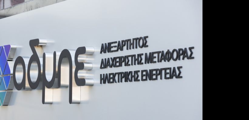 Σε δημόσια διαβούλευση από τον ΑΔΜΗΕ ο Κανονισμός Δημοπρασιών για την παροχή Υπηρεσίας Διακοπτόμενου Φορτίου