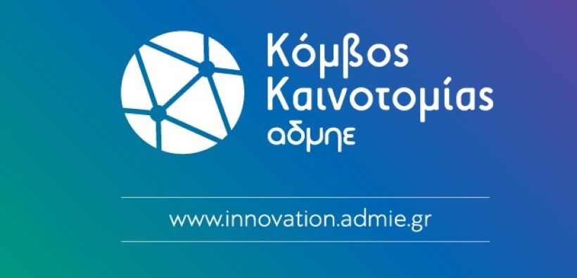 Σε λειτουργία ο νέος κόμβος καινοτομίας του ΑΔΜΗΕ