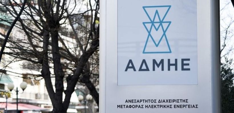 ΑΔΜΗΕ: Στις 20 Μαρτίου η δημοπρασία για ΑΔΙ ευελιξίας 4.500 MW στο διάστημα Απρίλιος - Ιούνιος
