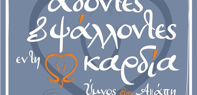 H Energean Μέγας Χορηγός στη διοργάνωση «’Άδοντες καί Ψάλλοντες ἐν τῇ καρδίᾳ...», στην Καβάλα 