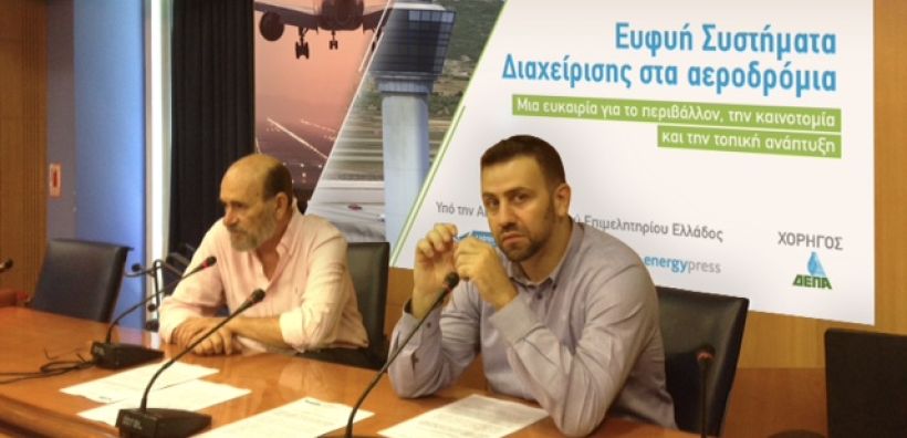 Ημερίδα για τα «αεροδρόμια του μέλλοντος» που θα είναι πράσινα και ευφυή 