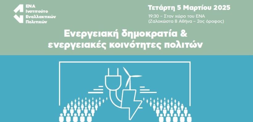 Εκδήλωση ΕΝΑ: Ενεργειακή δημοκρατία και ενεργειακές κοινότητες πολιτών