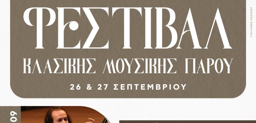 H W.A.T.T. χορηγός στο Φεστιβάλ Κλασικής Μουσικής Πάρου - 26 &amp; 27 Σεπτεμβρίου