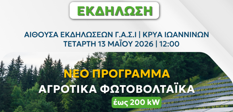 Εκδήλωση: «Αγροφωτοβολταϊκά Συστήματα έως 200kW – Νέο Θεσμικό Πλαίσιο, Χρηματοδότηση και Τεχνικές Λύσεις»