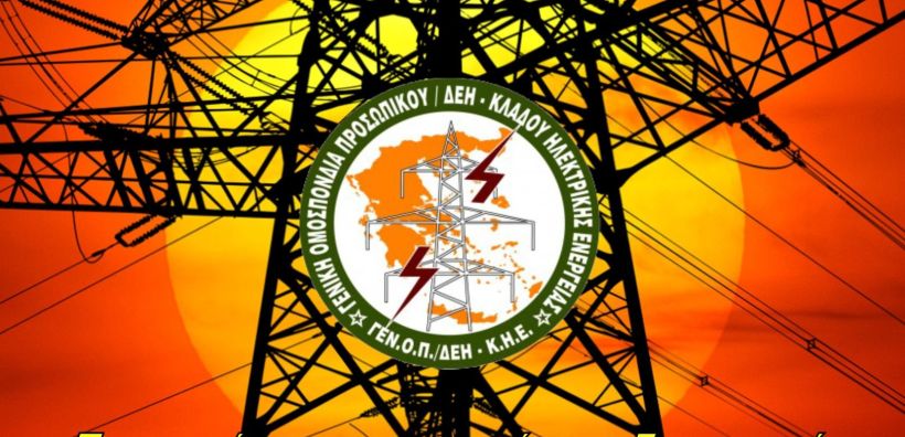 Η ΓΕΝΟΠ/ΔΕΗ για την απεργία την Τετάρτη 17 Απρίλη