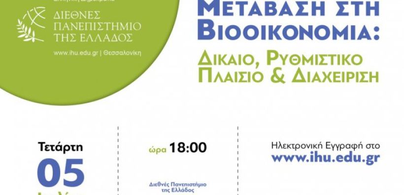 ‘Μετάβαση στη Βιοοικονομία: Δίκαιο, Ρυθμιστικό Πλαίσιο και Διαχείριση’: Εκδήλωση στο Διεθνές Πανεπιστήμιο της Ελλάδος στις 5 Ιουλίου