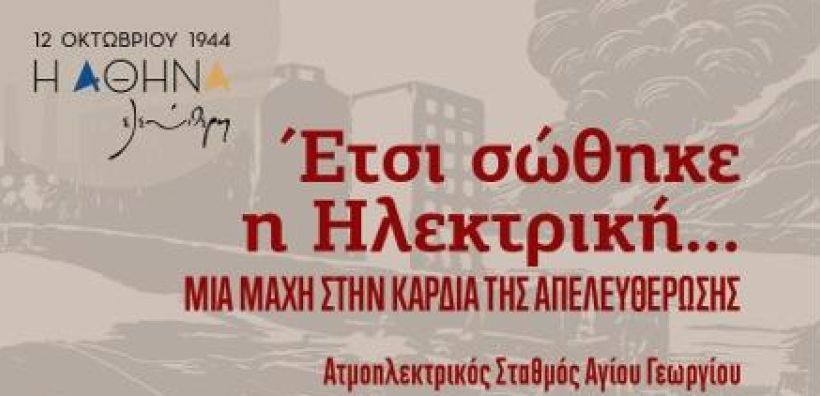 Η ΔΕΗ τιμά τη Μάχη της Ηλεκτρικής 