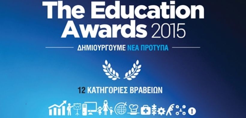 Βραβείο ENGINEERING-Μηχανολογία στα «EDUCATION AWARDS 2015»