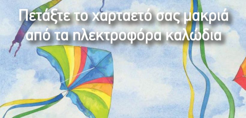 ΔΕΔΔΗΕ: Προσοχή στο πέταγμα των χαρταετών