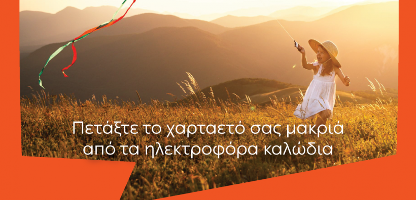 ΔΕΔΔΗΕ: Με προσοχή το πέταγμα του χαρταετού