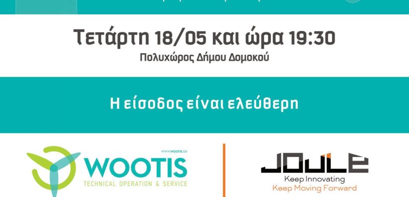 Wootis: Ενημέρωση για τους παραγωγούς ΑΠΕ στις 18 Μαΐου στο Δομοκό Θεσσαλίας