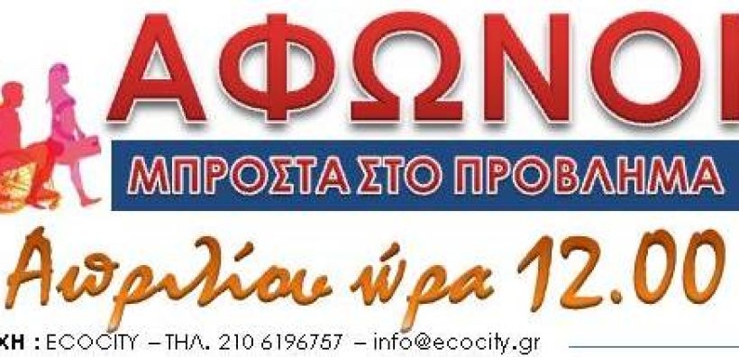 Σιωπηλή Διαμαρτυρία στις 26/4 για την καταπάτηση του δικαιώματος ελεύθερης μετακίνησης