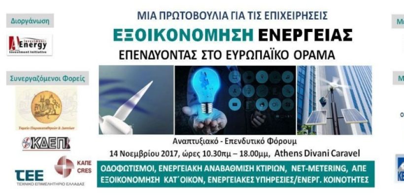 Στις 14 Νοεμβρίου το Φόρουμ: “Εξοικονόμηση ενέργειας – Επενδύοντας στο ευρωπαϊκό όραμα”