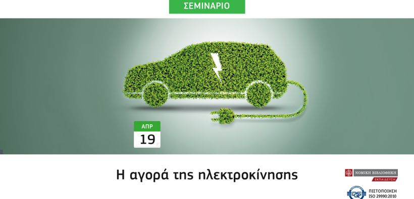 Στις 19 Απριλίου το σεμινάριο της Νομικής Βιβλιοθήκης με θέμα την αγορά ηλεκτροκίνησης