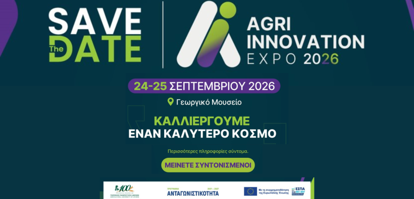 Η Agri Innovation Expo 2026 φέρνει την έρευνα πιο κοντά στην κοινωνία και την αγορά 24 &amp; 25 Σεπτεμβρίου στο Γεωργικό Μουσείο του Γεωπονικού Πανεπιστημίου Αθηνών 