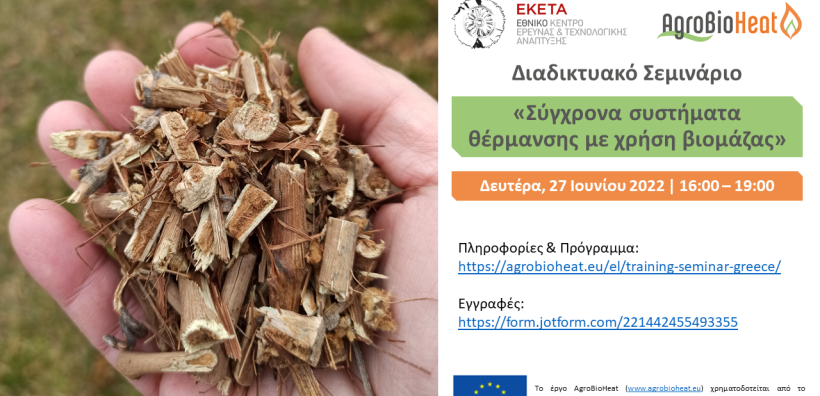 Διαδικτυακό Σεμινάριο για τα σύγχρονα συστήματα θέρμανσης με χρήση βιομάζας από το ΕΚΕΤΑ