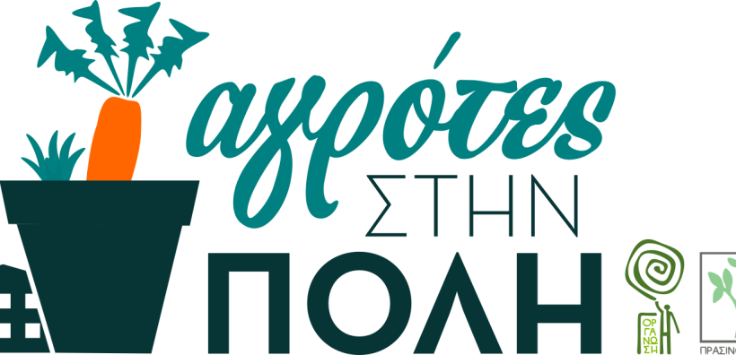 ΓΗ: Δωρεάν διήμερα βιωματικά εργαστήρια με θέμα τις βασικές αρχές της αστικής βιολογικής καλλιέργειας