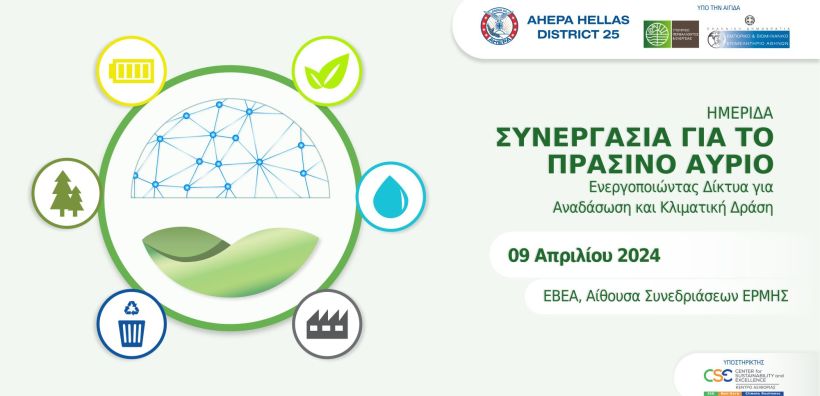Ημερίδα από την AHEPA Hellas για την αναδάσωση και την αντιμετώπιση της κλιματικής αλλαγής