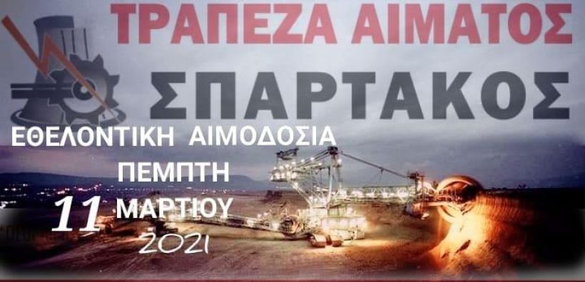 Εθελοντική αιμοδοσία στο ορυχείο Καρδιάς στις 11/3
