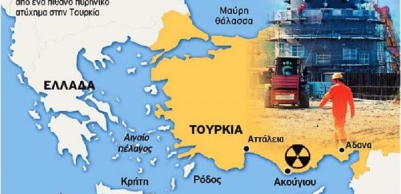 Νέοι φόβοι για την ασφάλεια των πυρηνικών εγκαταστάσεων στο Άκκουγιου