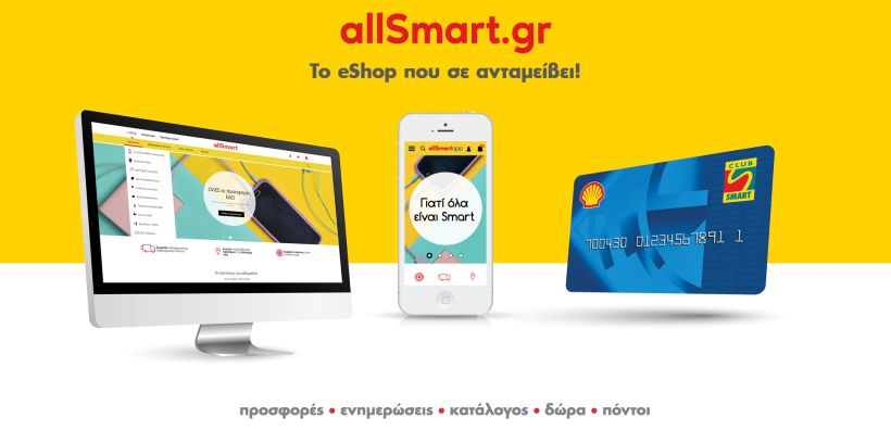 Allsmart.gr: Το πρωτοποριακό eShop που σε ανταμείβει
