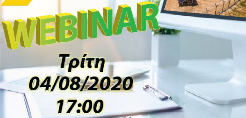 Online NanoDomi-Alumil Solar Webinar την Τρίτη 4/8