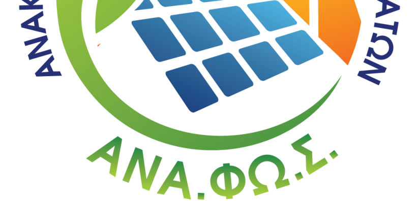 ΑΝΑ.ΦΩ.Σ.: Πανελλαδική κάλυψη με στόχο την κυκλική οικονομία στον τομέα της ενέργειας