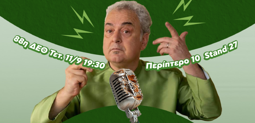 Η ΑΝΑΚΕΜ στην 88η ΔΕΘ