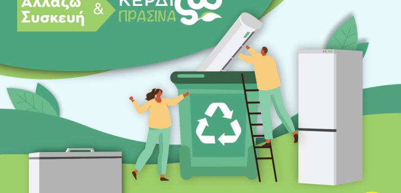 Η Praktiker Hellas, το No. 1 ελληνικό δίκτυο καταστημάτων Home Improvement &amp; DIY, συμμετέχει ενεργά και στον νέο κύκλο του προγράμματος επιδότησης «Ανακυκλώνω – Αλλάζω Συσκευή» υποστηρίζοντας έμπρακτα τα νοικοκυριά που θέλουν να αλλάξουν την παλιά ηλεκτρι