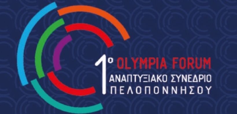 Στις 15-17 Φεβρουαρίου στην Αρχαία Ολυμπία το 1ο Αναπτυξιακό Συνέδριο Πελοποννήσου