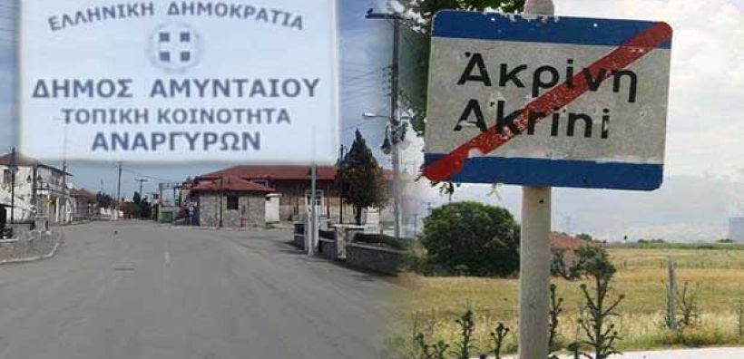Καρυπίδης: Μέχρι τέλος Σεπτεμβρίου η ψήφιση του νομοσχεδίου για αναγκαστική απαλλοτρίωση Αναργύρων – Ακρινής