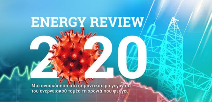 Energy Review 2020: Τα σημαντικότερα γεγονότα του ενεργειακού τομέα στην Ελλάδα και τον κόσμο τη χρονιά που φεύγει