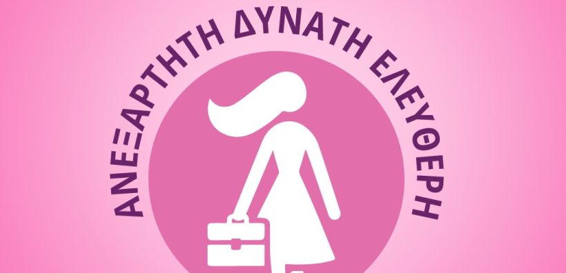 Ο Όμιλος AVAX δίνει τη δυνατότητα απασχόλησης και οικονομικής ανεξαρτησίας σε κακοποιημένες γυναίκες που αναζητούν επαγγελματική αποκατάσταση