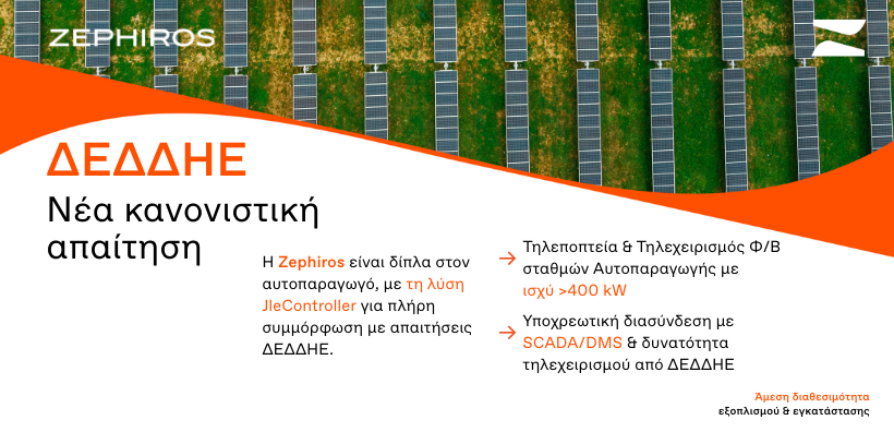 Και οι αυτοπαραγωγοί στο σύστημα τηλεποπτείας του ΔΕΔΔΗΕ - Η λύση της Zephiros